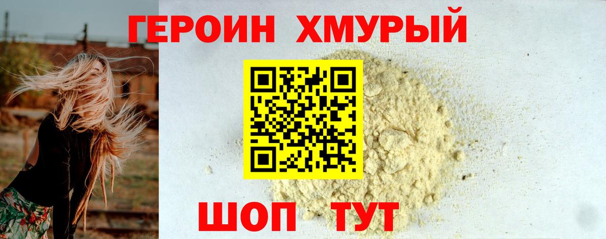 ГЕРОИН хмурый Сегежа